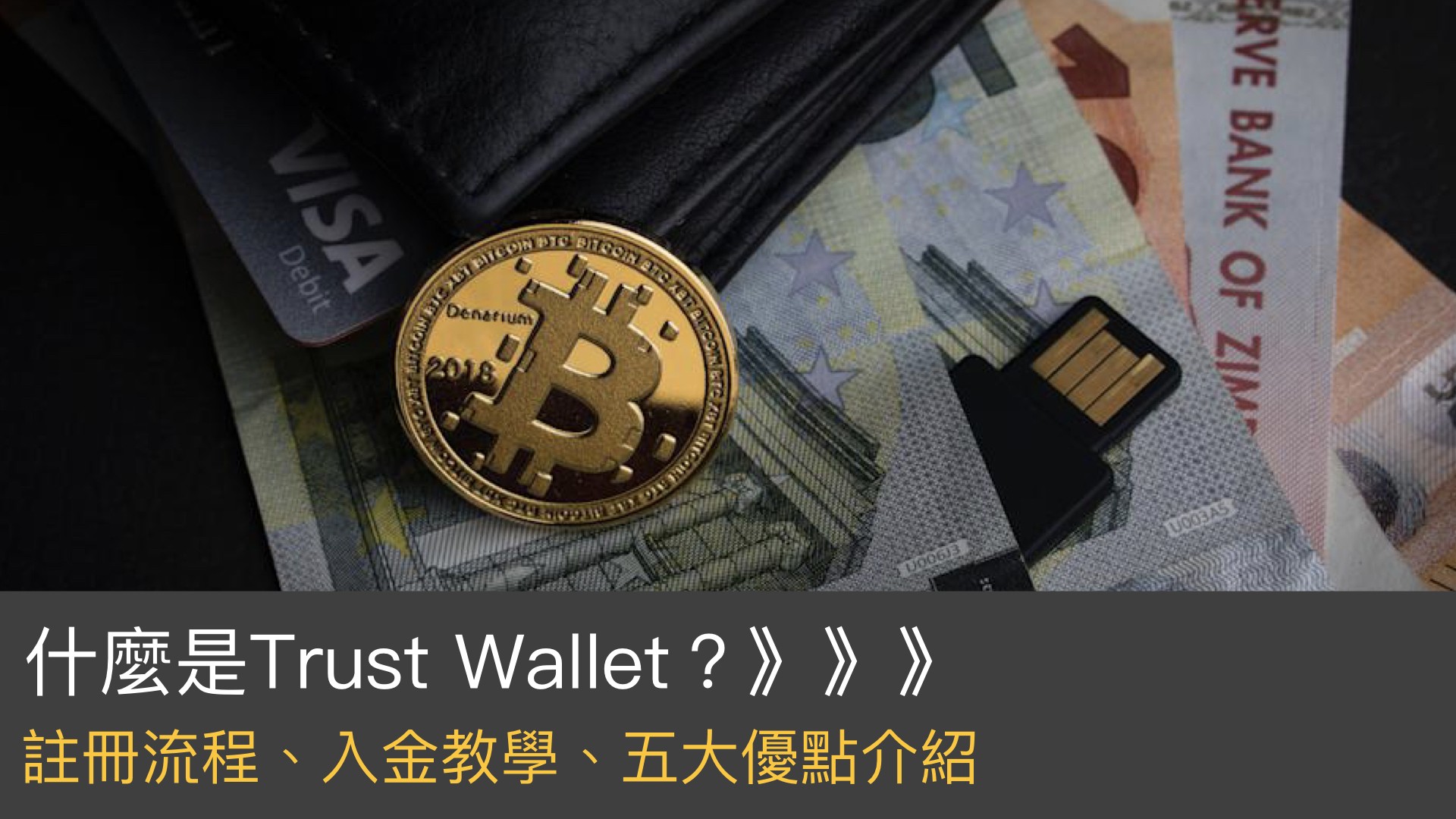 Trust Wallet介紹：最實用的加密貨幣錢包、圖解操作流程、入金教學、服務內容