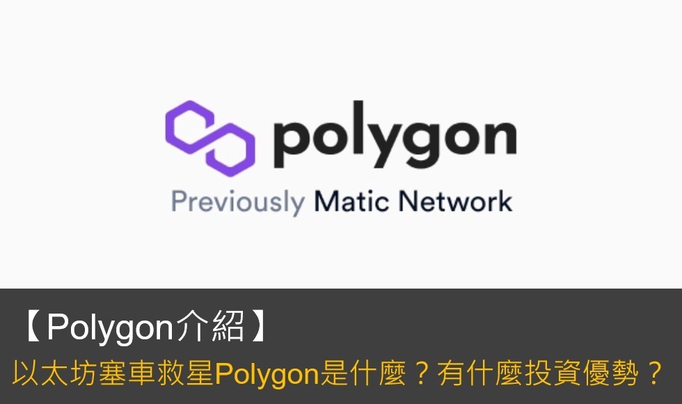 Polygon挖礦指南：Polygon(matic)是什麼、有什麼優勢？如何在Polygon放貸挖礦
