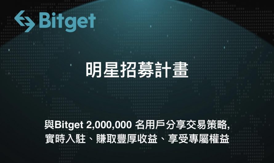 Bitget 推出「明星招募計劃」，與交易員分享平台獲利