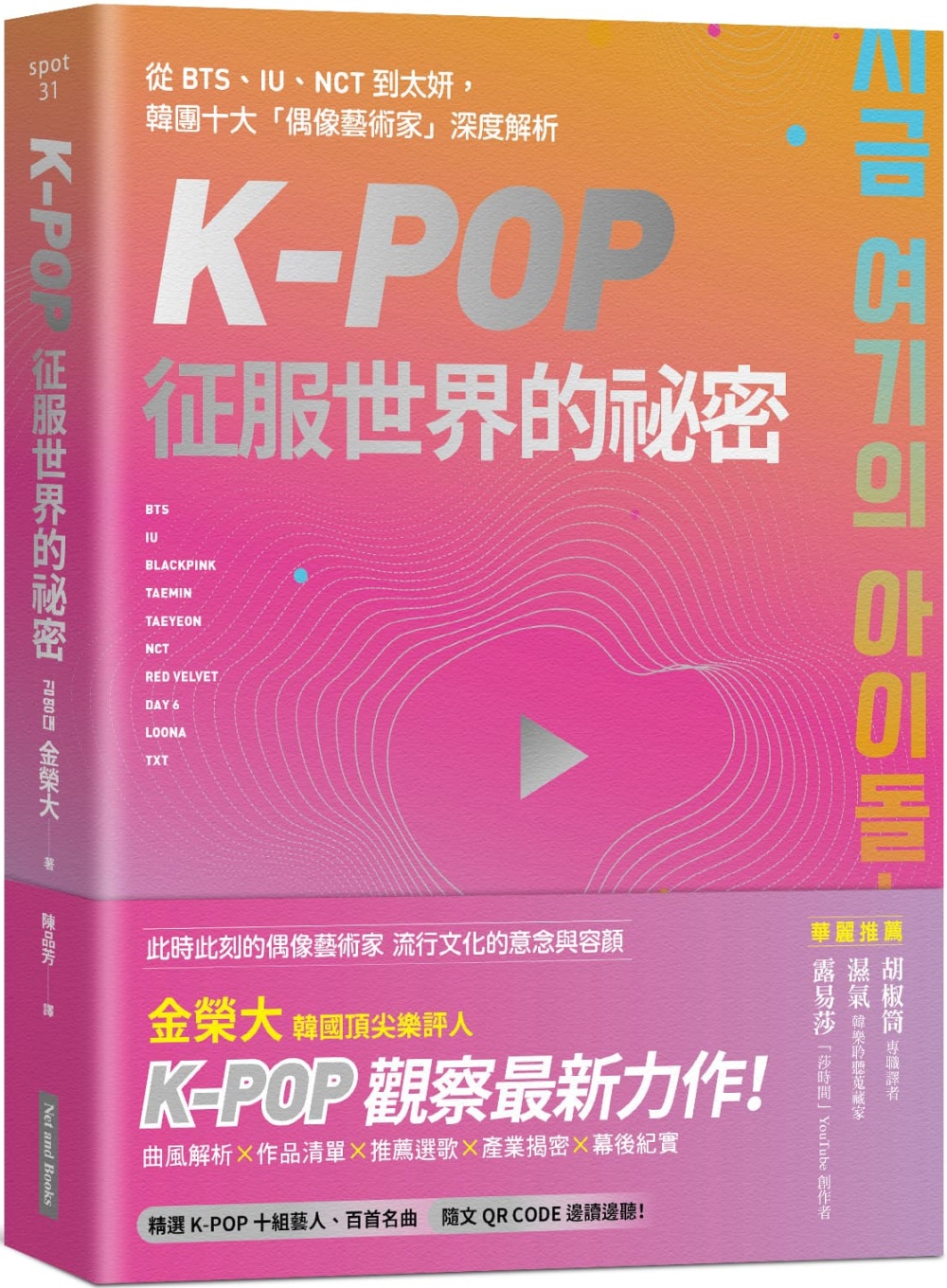 [電子書]K-Pop征服世界的祕密：從BTS、IU、NCT到太妍，韓團十大「偶像藝術家」深度解析