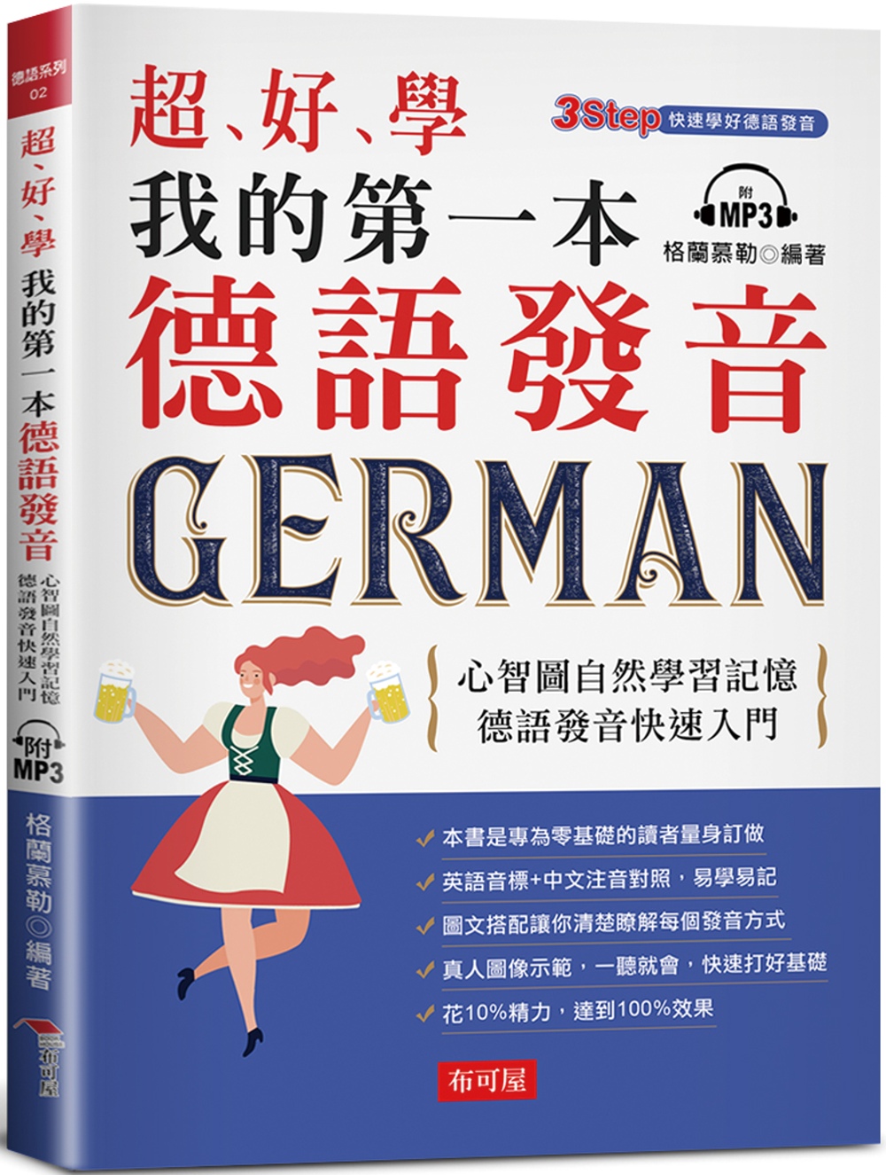 [電子書]超好學  我的第一本德語發音：心智圖自然學習記憶，德語發音快速入門（附MP3）