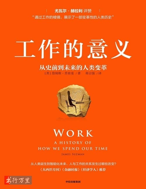 [電子書]《工作的意義：從史前到未來的人類變革》詹姆斯·蘇茲曼_文字版