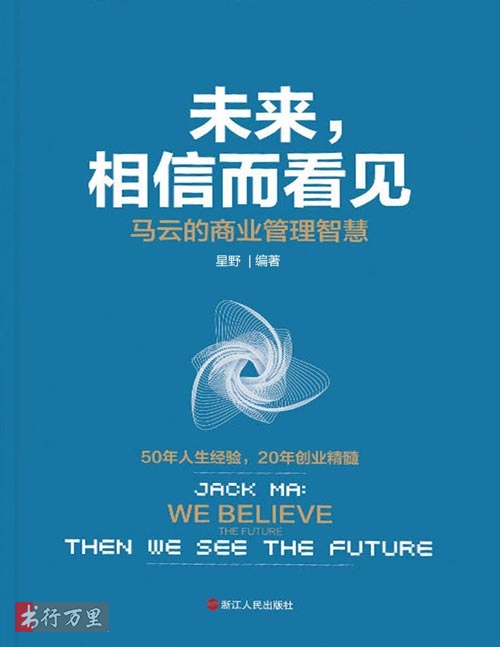 [電子書]《未來，相信而看見：馬雲的商業管理智慧》星野_升級版