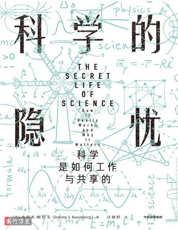 [電子書]《科學的隱憂 : 科學是如何工作與共享的》傑里米·鮑伯戈_中文經典版