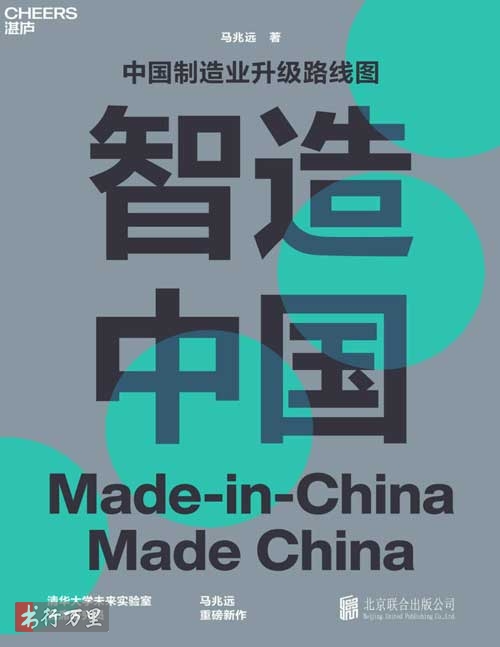 [電子書]《智造中國：中國製造業升級路線圖》馬兆遠_經典版