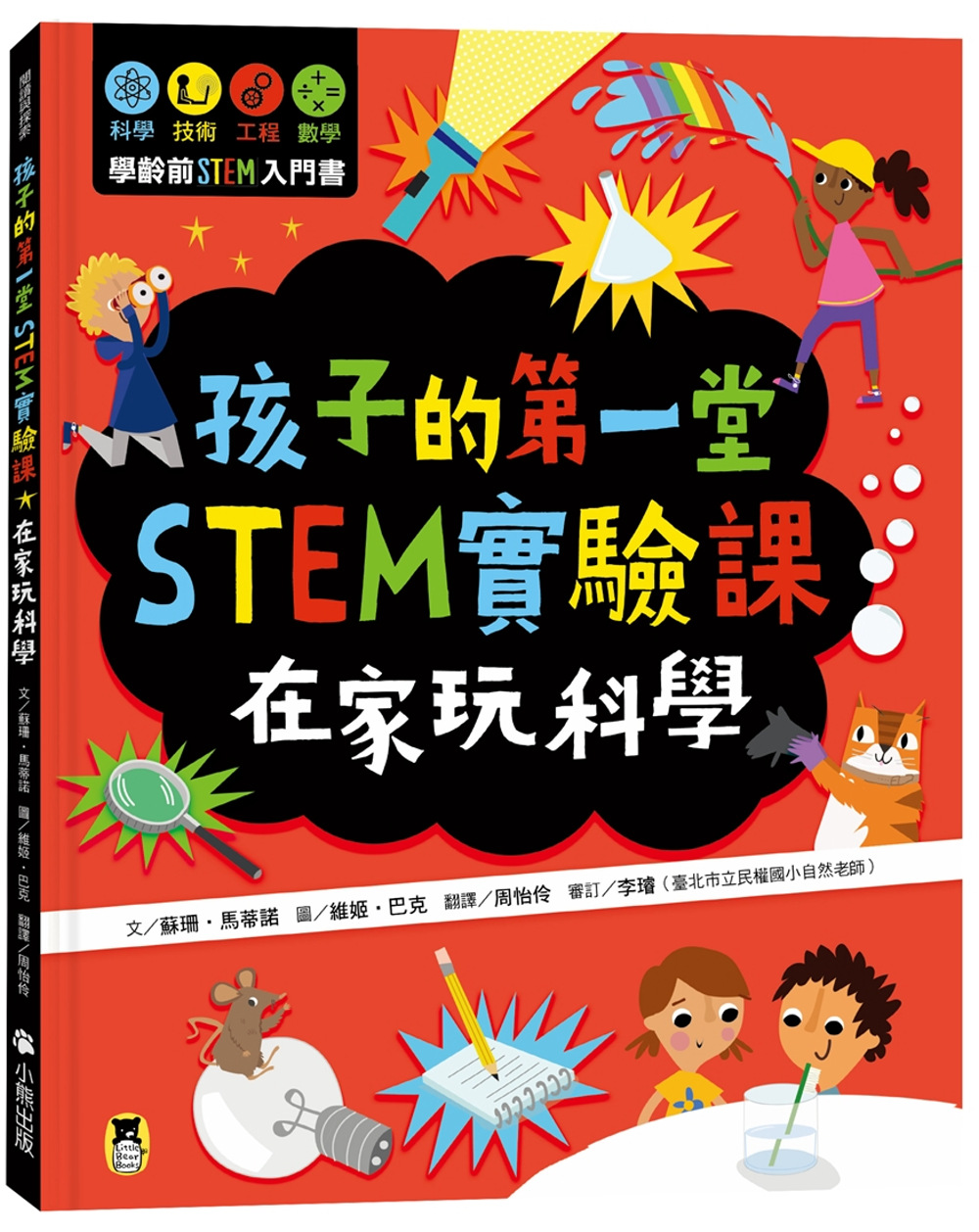 [電子書]孩子的第一堂STEM實驗課：在家玩科學