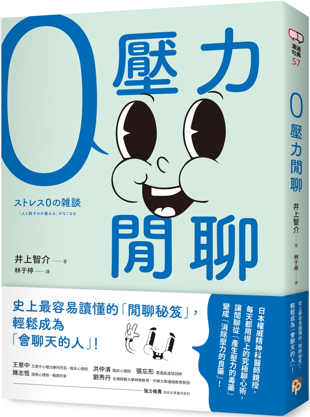 [電子書]零壓力閒聊：日本權威精神科醫師親授，史上最容易讀懂的「閒聊秘笈」，輕鬆成為「會聊天的人」！