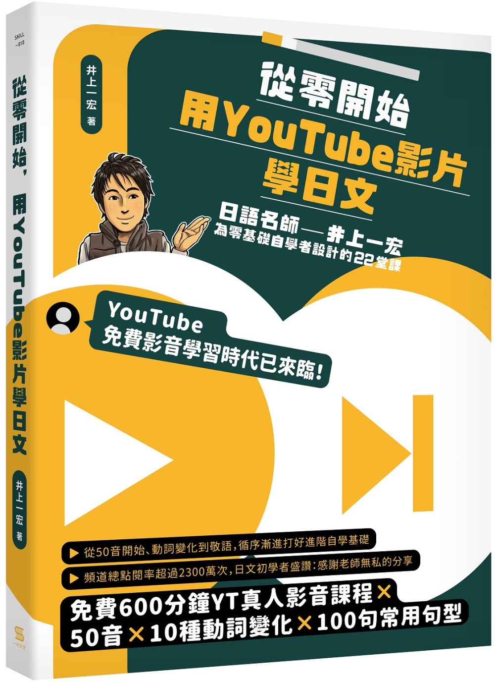 [電子書]從零開始，用YouTube影片學日文：日語名師井上一宏為零基礎自學者設計的22堂線上影音課