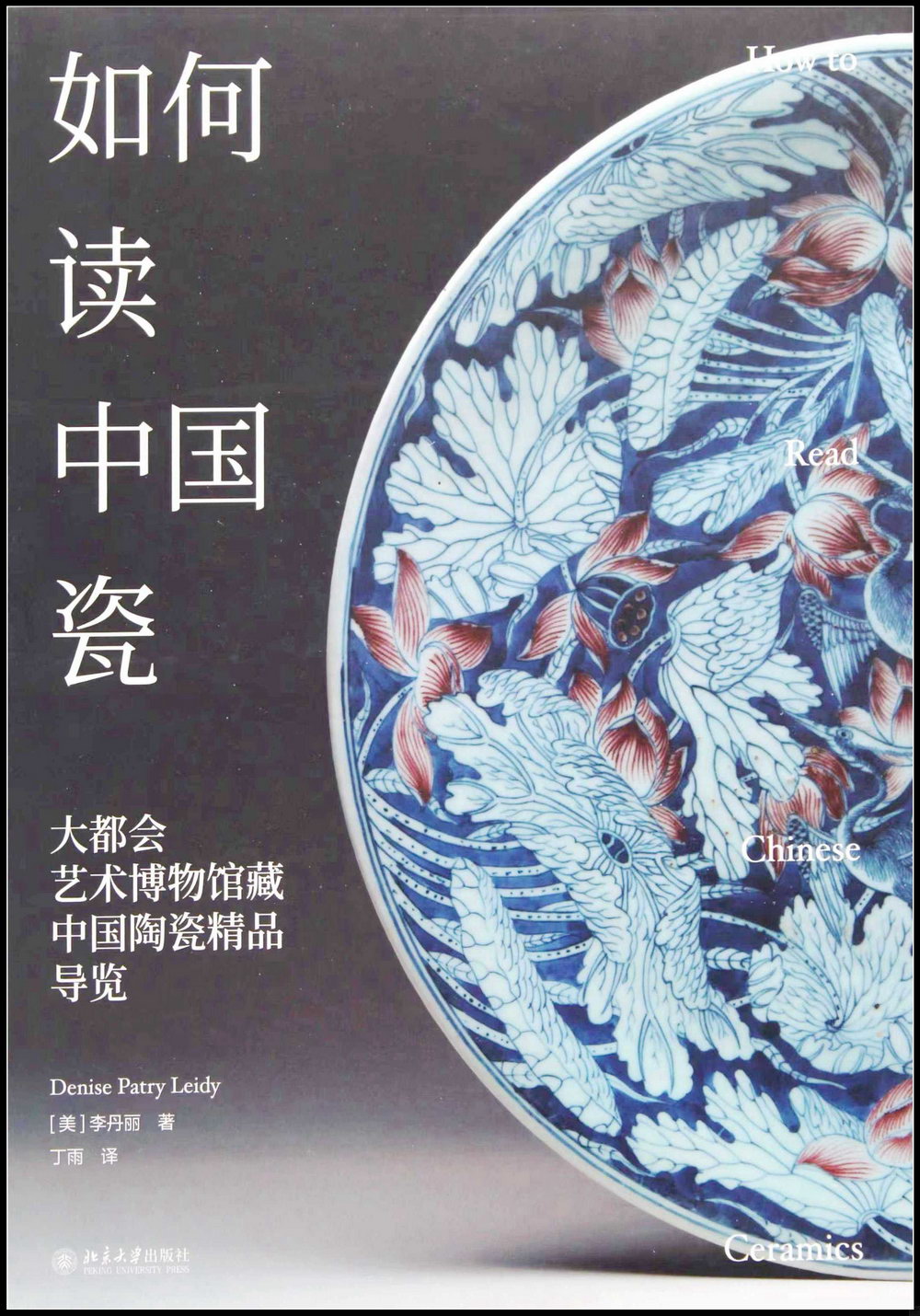 [電子書]如何讀中國瓷：大都會藝術博物館藏中國陶瓷精品導覽