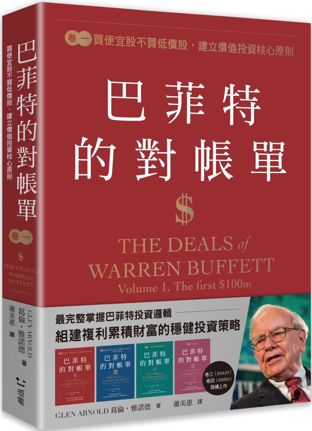 [電子書]巴菲特的對帳單　卷一：買便宜股不買低價股，建立價值投資核心原則