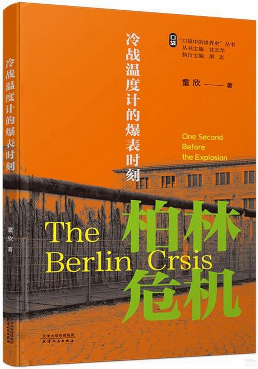 [電子書]冷戰溫度計的爆表時刻：柏林危機