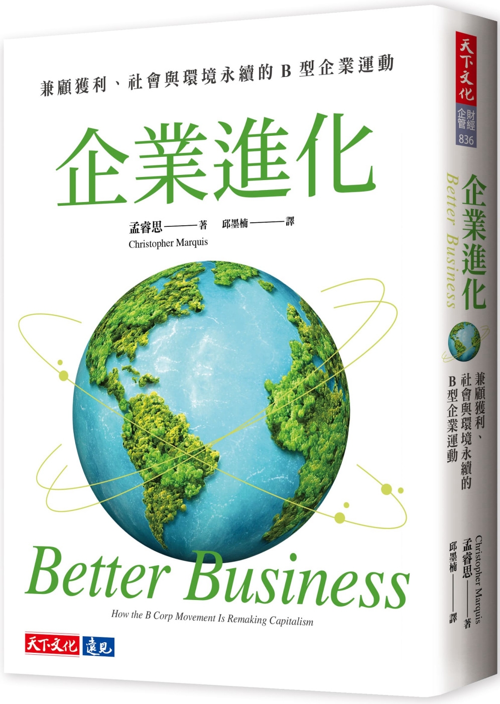 [電子書]企業進化：兼顧獲利、社會與環境永續的B 型企業運動