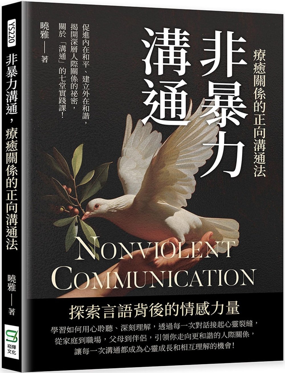 [電子書]非暴力溝通，療癒關係的正向溝通法：促進內在和平、建立外在和諧，揭開深層人際關係的祕密，關於「溝通」的七堂實踐課！