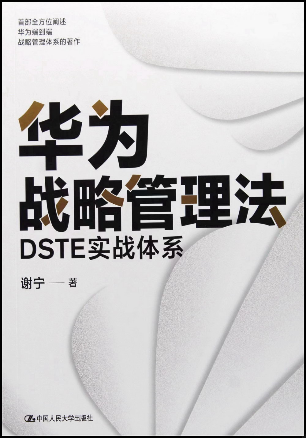 [電子書]華為戰略管理法：DSTE實戰體系