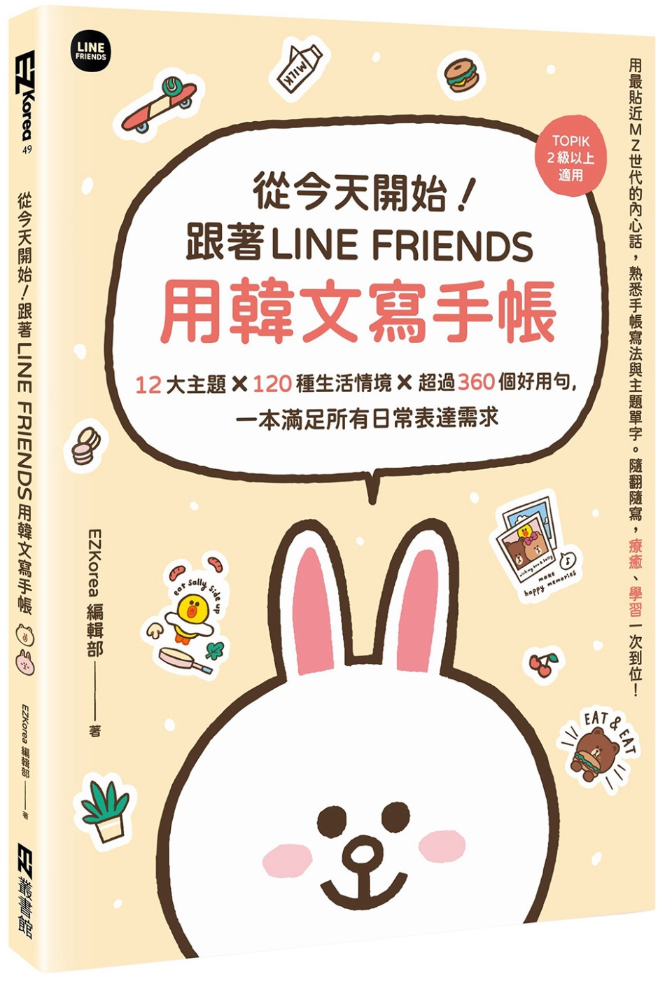 [電子書]從今天開始！跟著LINE FRIENDS用韓文寫手帳：12大主題╳120種生活情境╳超過360個好用句，一本滿足所有日常表達需求