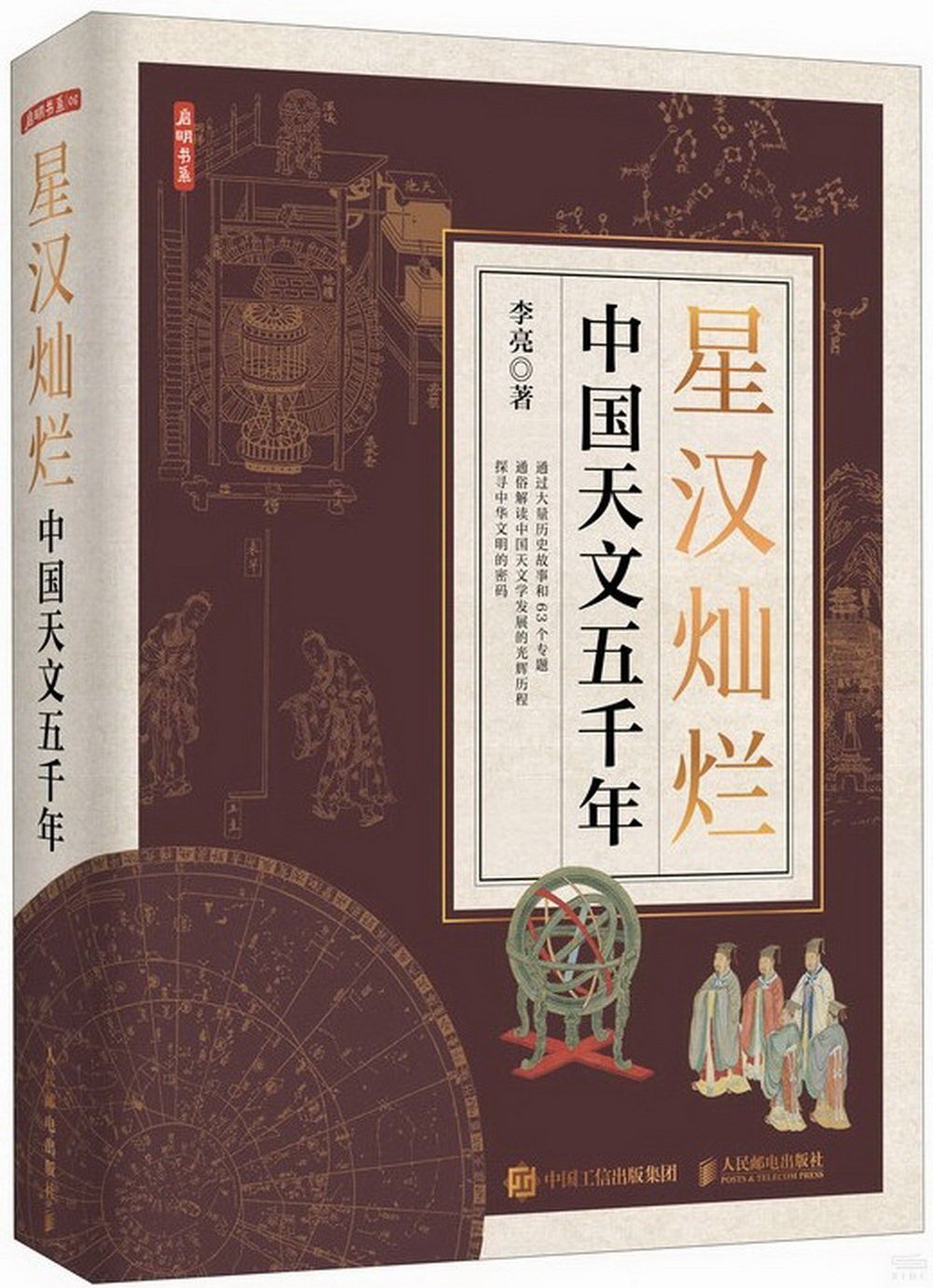 [電子書]星漢燦爛：中國天文五千年