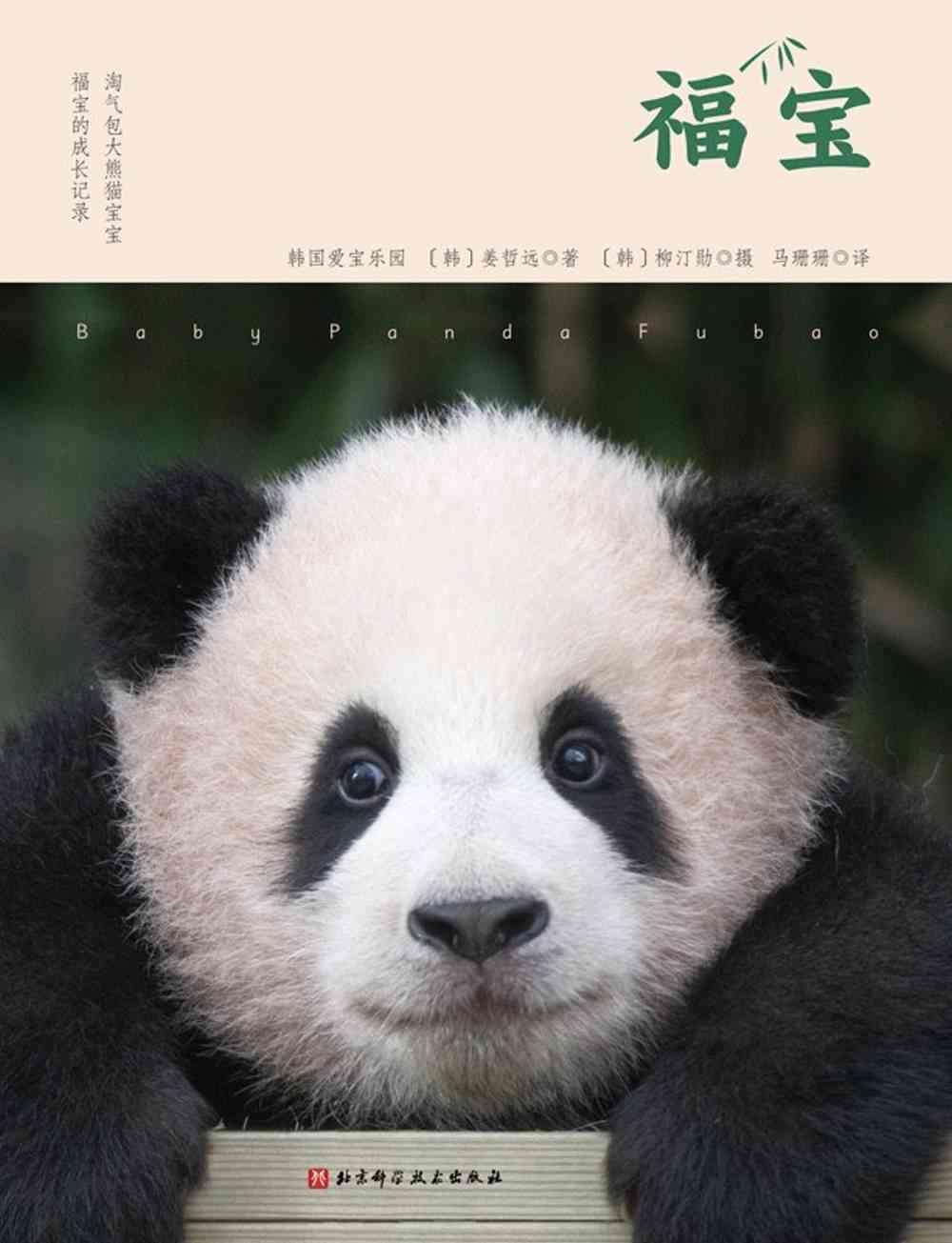 [電子書]福寶：淘氣包大熊貓寶寶福寶的成長記錄