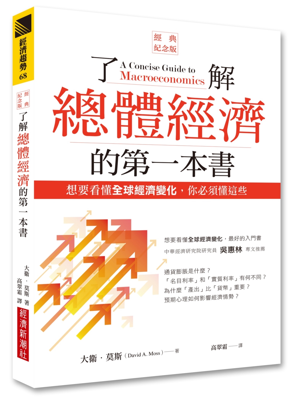 [電子書]了解總體經濟的第一本書（經典紀念版）：想要看懂全球經濟變化，你必須懂這些