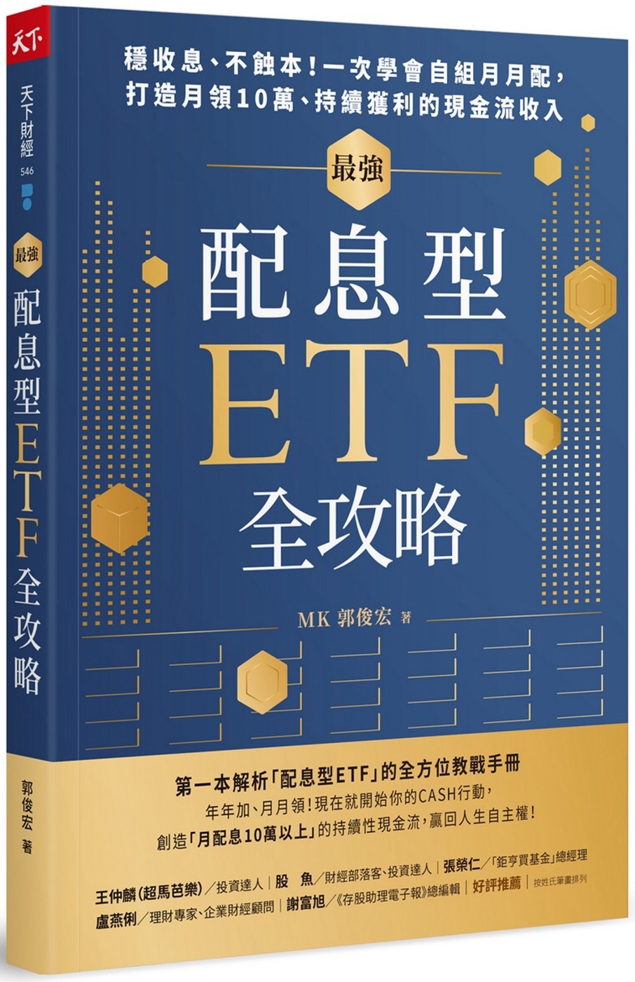 [電子書]最強配息型ETF全攻略：穩收息、不蝕本！一次學會自組月月配， 打造月領10萬、持續獲利的現金流收入