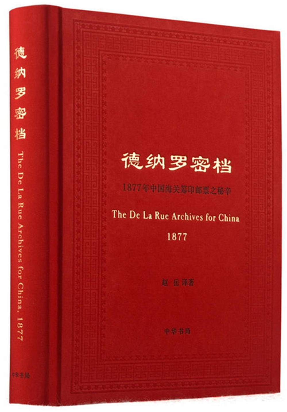 [電子書]德納羅密檔：1877年中國海關籌印郵票之秘辛
