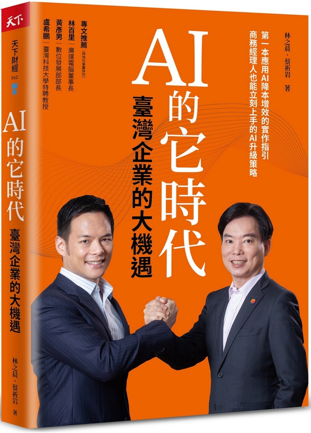 [電子書]AI 的它時代，臺灣企業的大機遇