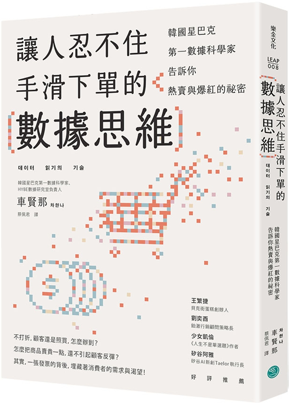 [電子書]讓人忍不住手滑下單的數據思維：韓國星巴克第一資料科學家告訴你熱賣與爆紅的祕密