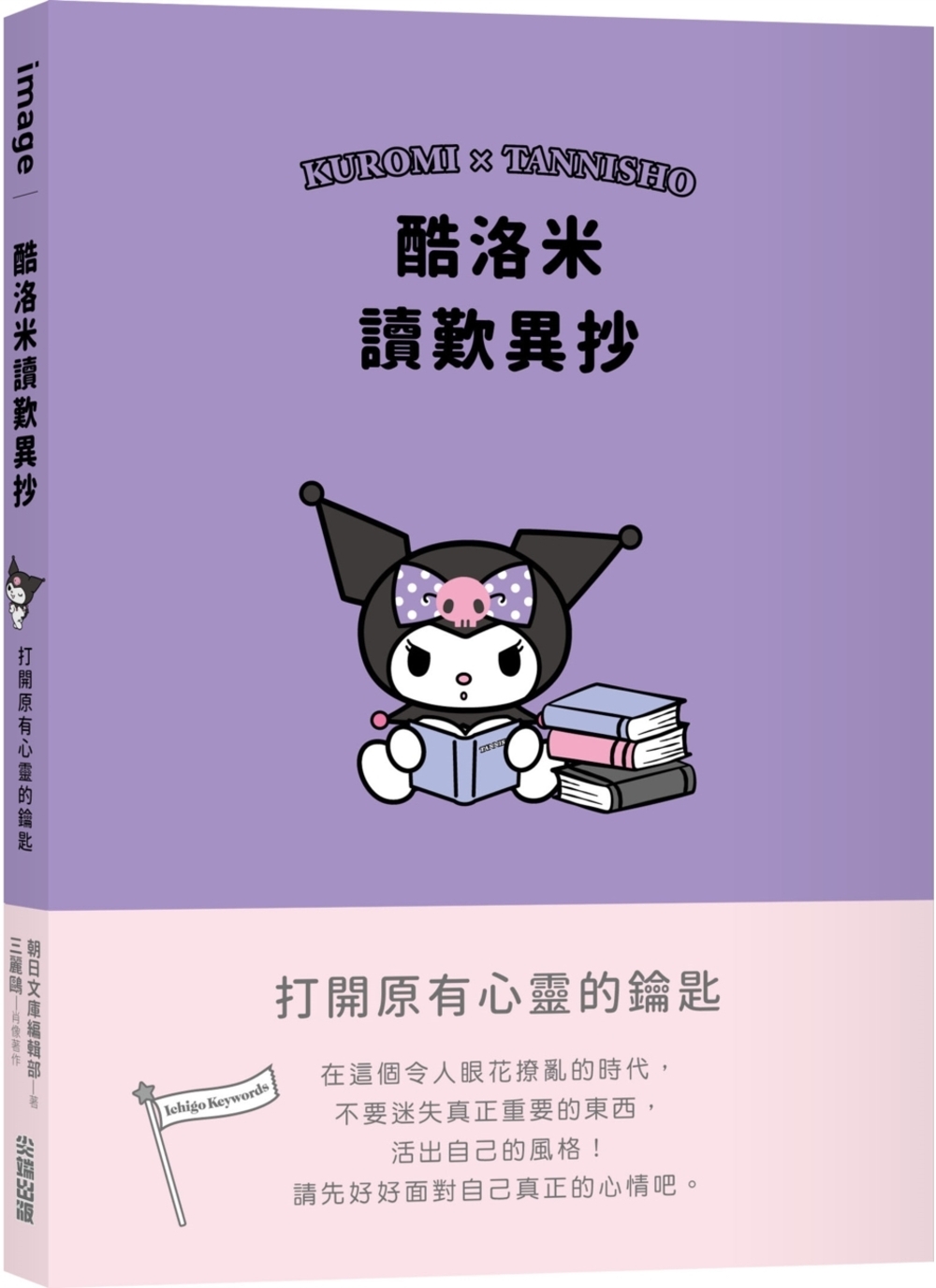 [電子書]酷洛米讀歎異抄：打開原有心靈的鑰匙