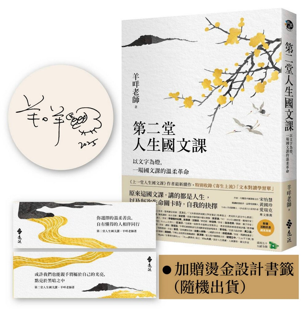[電子書]第二堂人生國文課：以文字為燈，一場國文課的溫柔革命【作者限量親簽+燙金書籤】