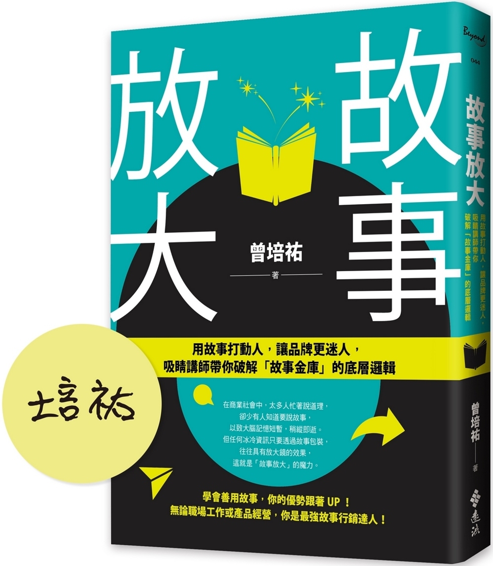 [電子書]故事放大：用故事打動人，讓品牌更迷人，吸睛講師帶你破解「故事金庫」的底層邏輯（作者親簽版）