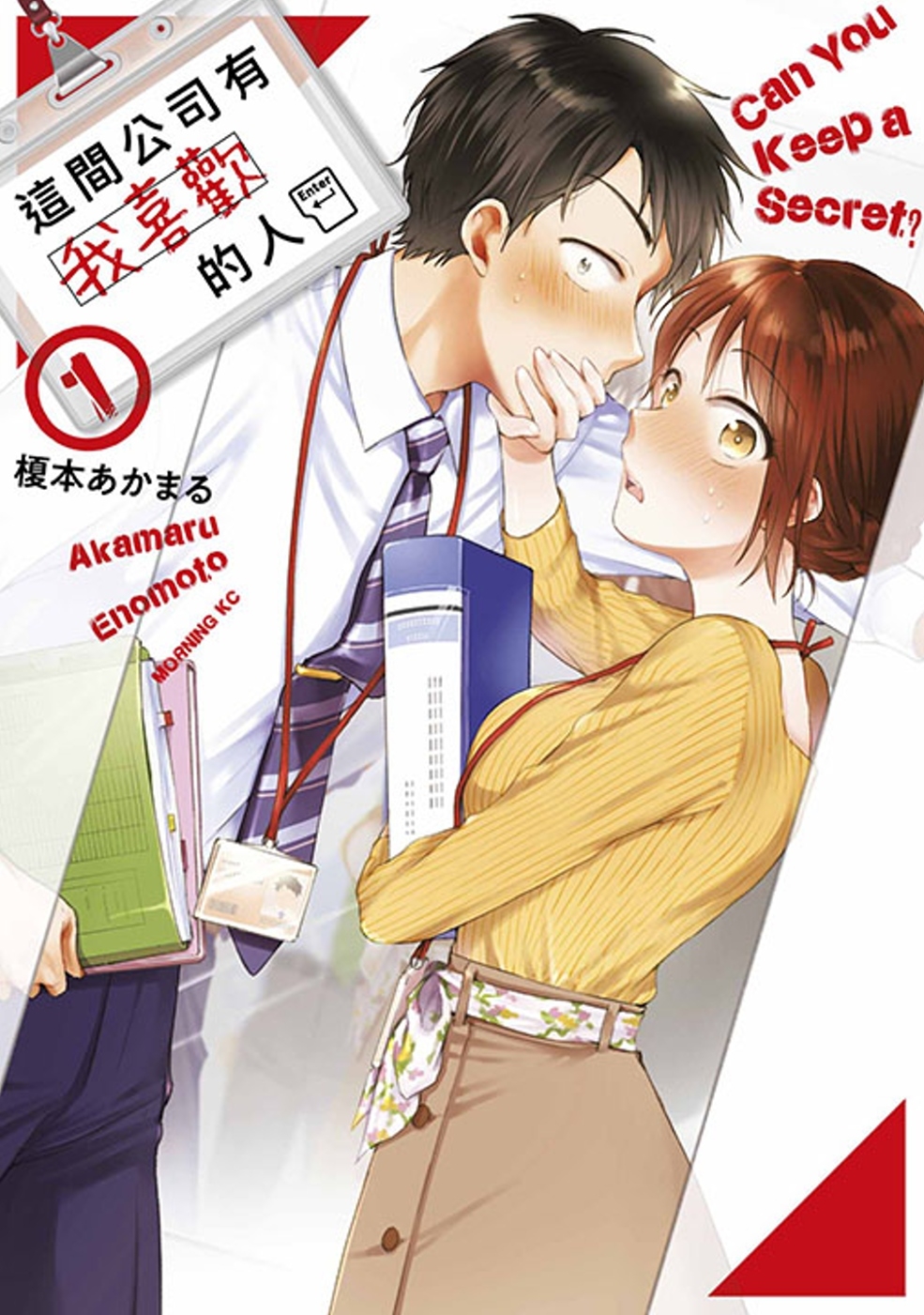 [電子書]這間公司有我喜歡的人(01)