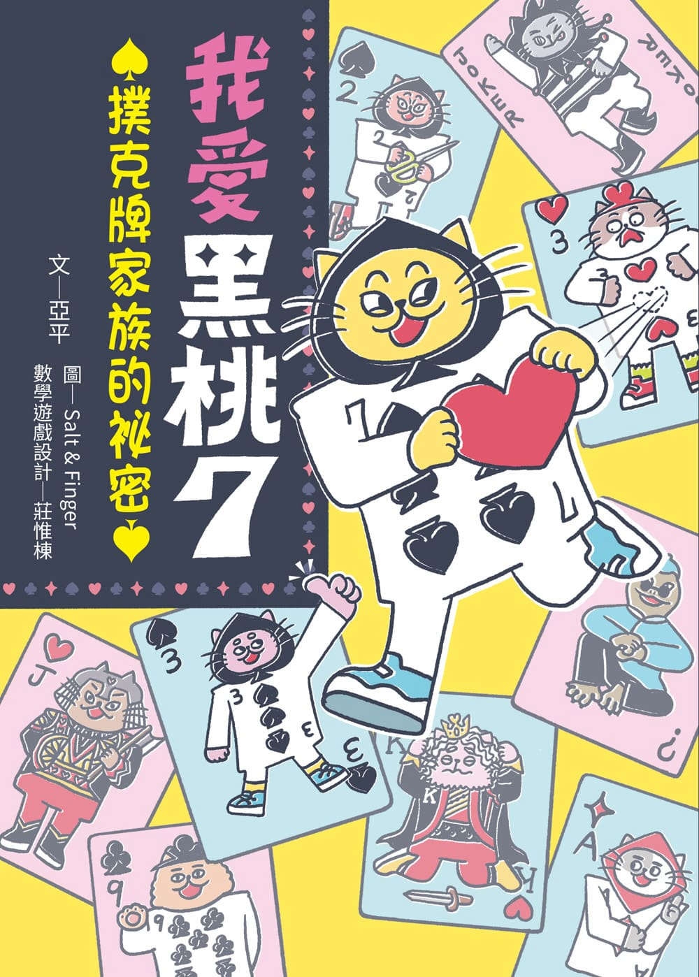 [電子書]我愛黑桃７①：撲克牌家族的祕密