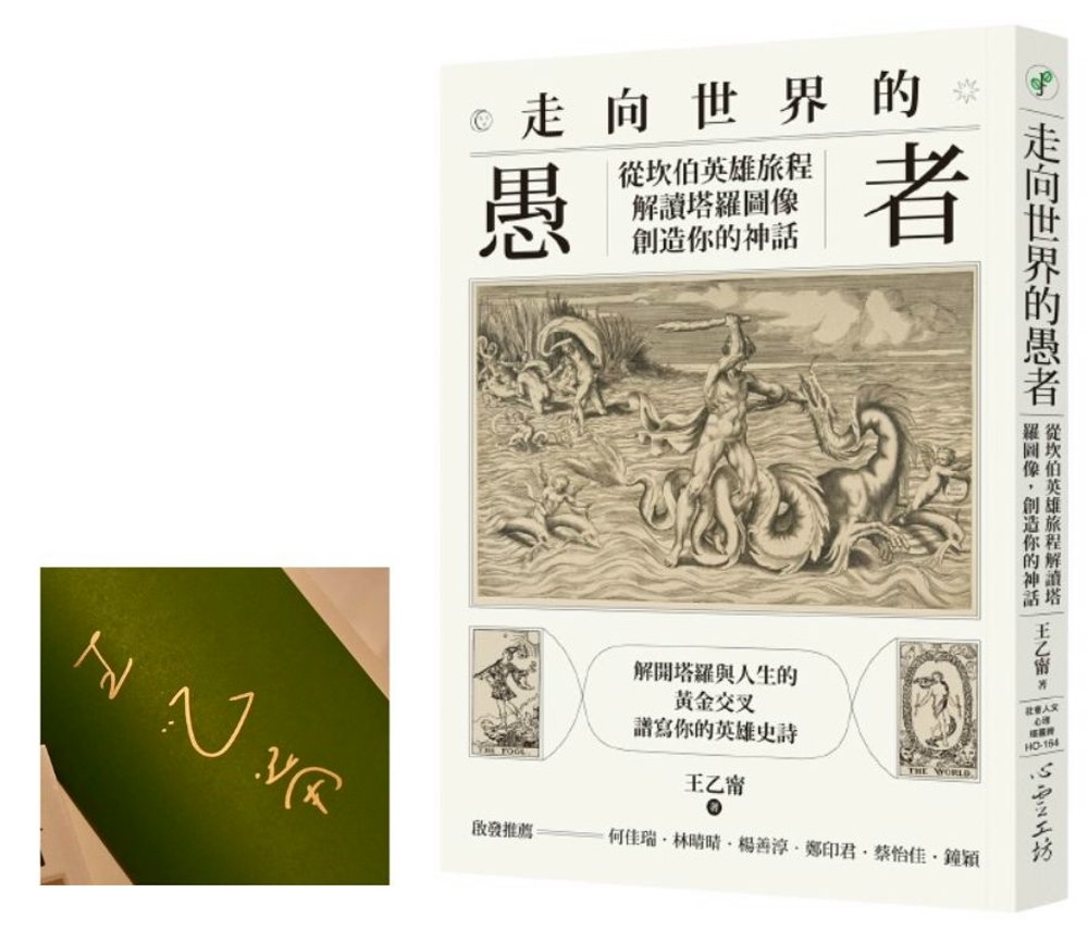 [電子書]走向世界的愚者【博客來獨家親簽版】：從坎伯英雄旅程解讀塔羅圖像，創造你的神話