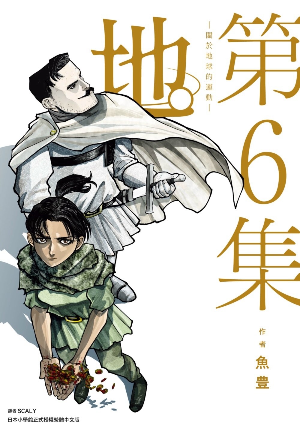[電子書]地。—關於地球的運動—(06)