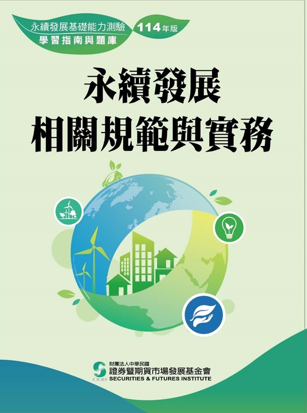 [電子書]永續發展基礎能力測驗學習指南與題庫(114年版)