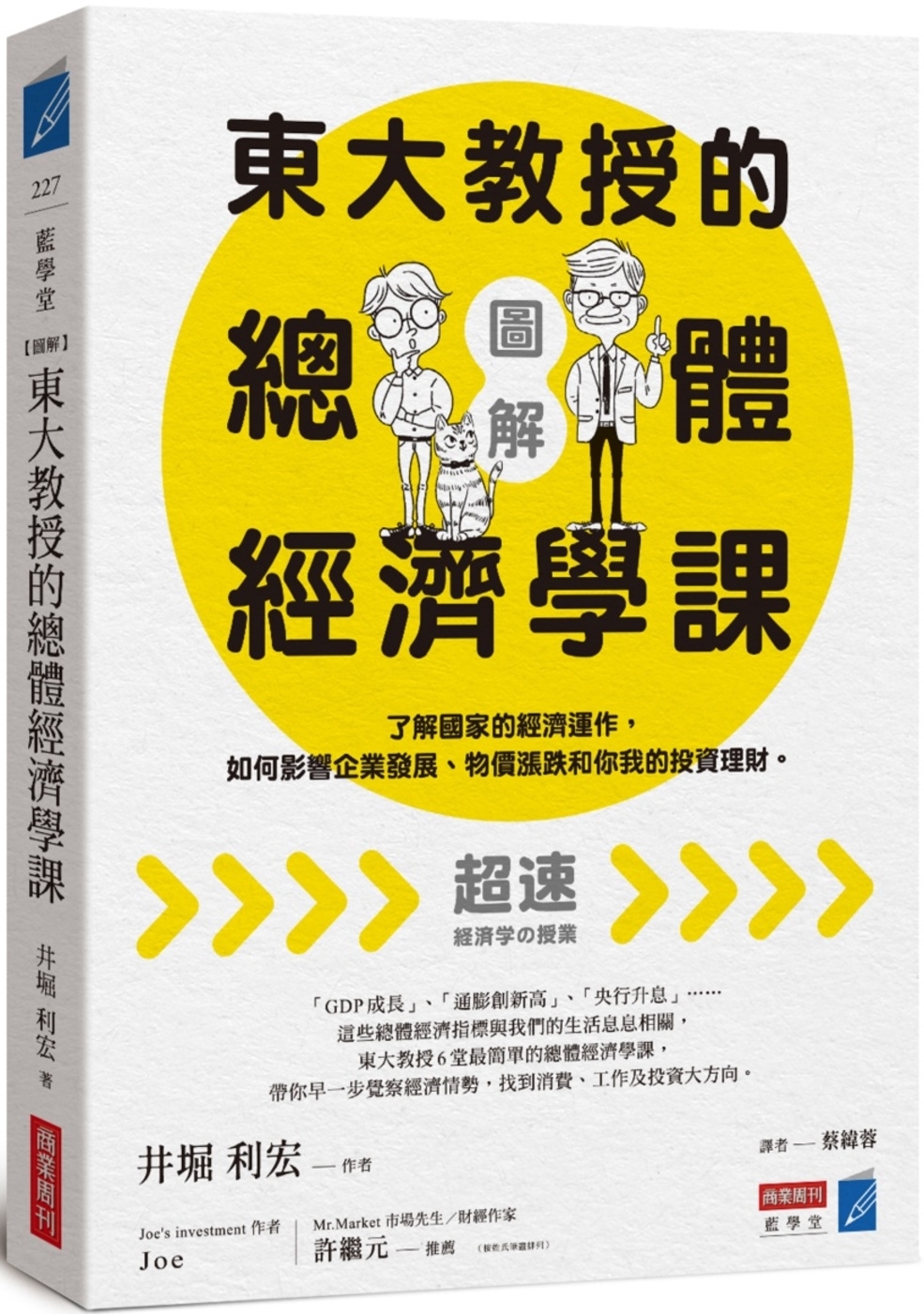 [電子書]【圖解】東大教授的總體經濟學課：了解國家的經濟運作，如何影響企業發展、物價漲跌和你我的投資理財