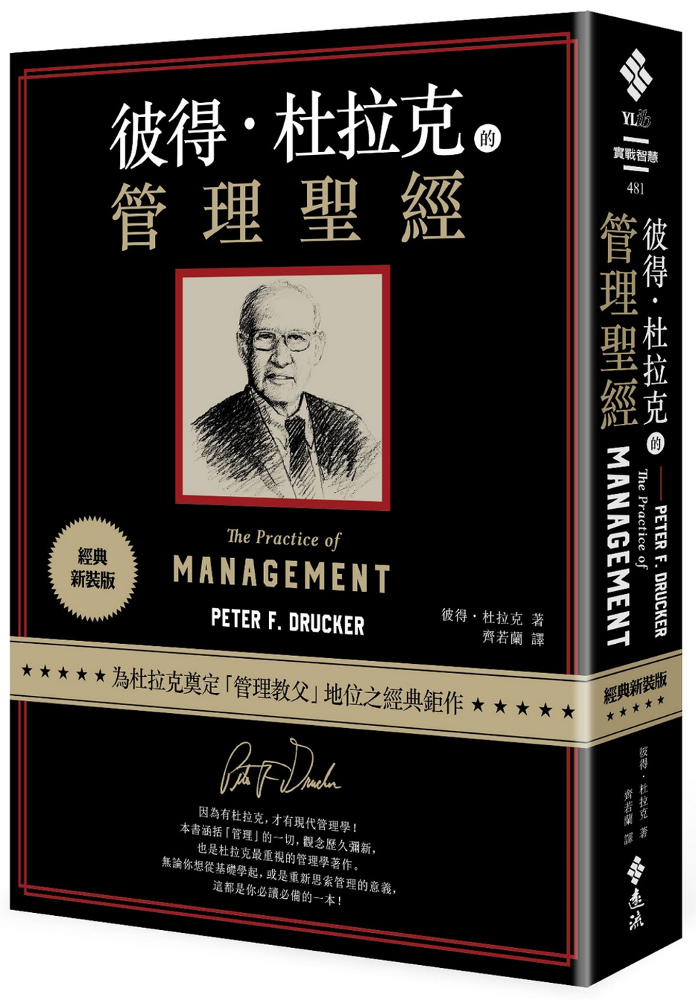 [電子書]彼得‧杜拉克的管理聖經（經典新裝版）