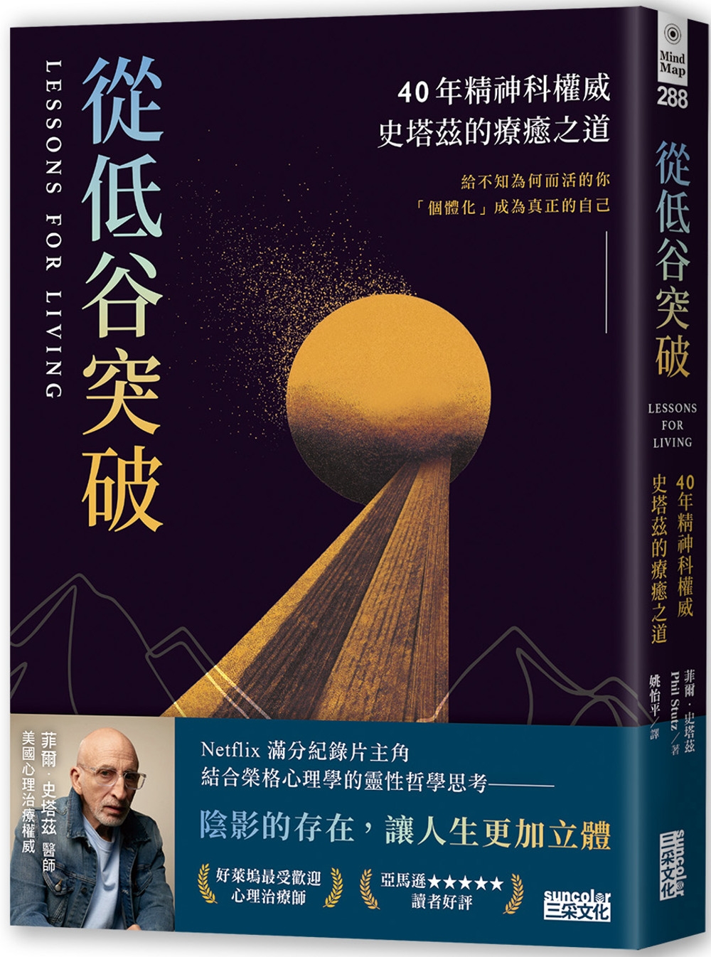 [電子書]從低谷突破：40年精神科權威史塔茲的療癒之道