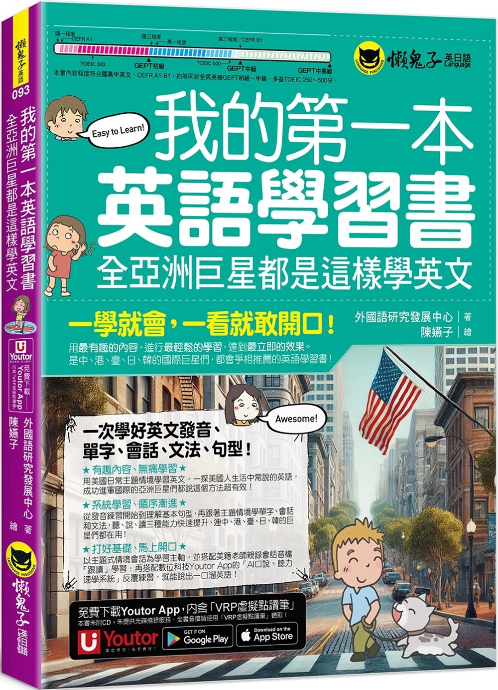 [電子書]我的第一本英語學習書：全亞洲巨星都是這樣學英文(附AI口說、聽力速學系統+字母手寫練習表下載+「Youtor App」內含VRP虛擬點讀筆)