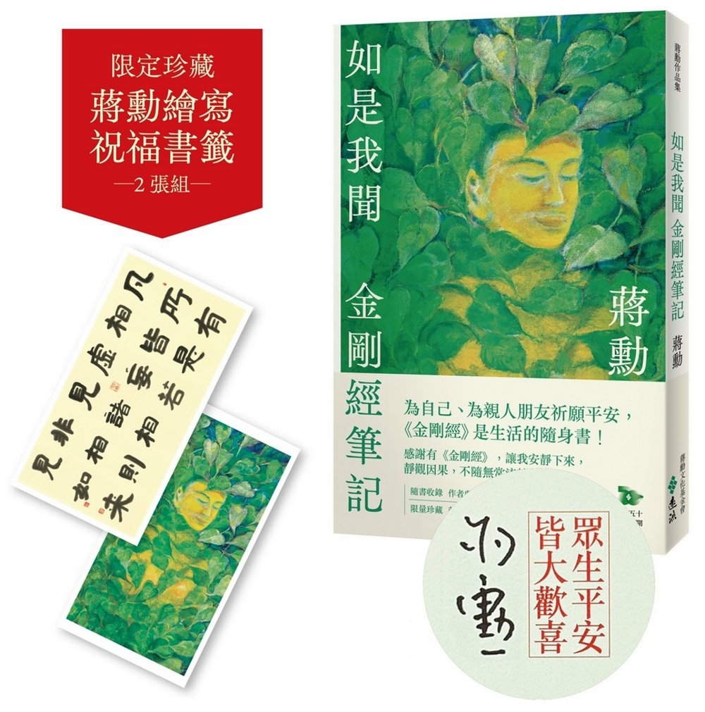 [電子書]如是我聞：金剛經筆記【作者親簽版，加贈蔣勳祈福讀誦《金剛經》+繪寫書籤2款】