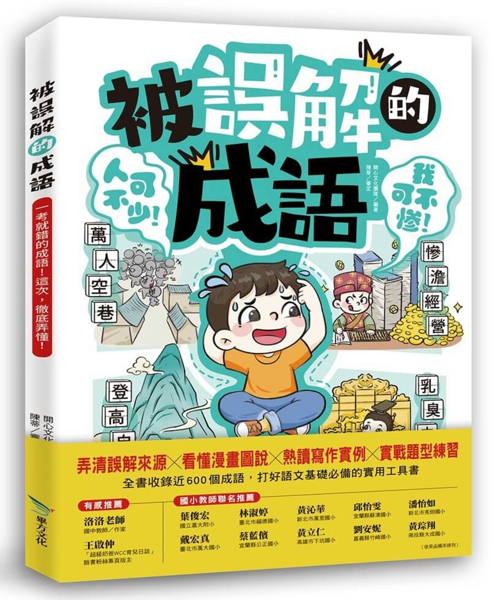 [電子書]被誤解的成語：一考就錯的成語！這次，徹底弄懂！