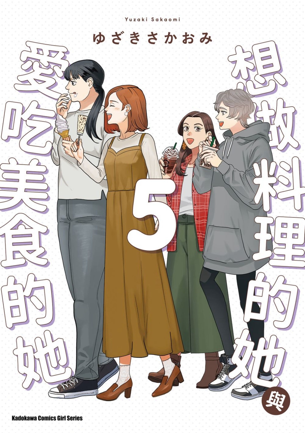 [電子書]想做料理的她與愛吃美食的她 (5)