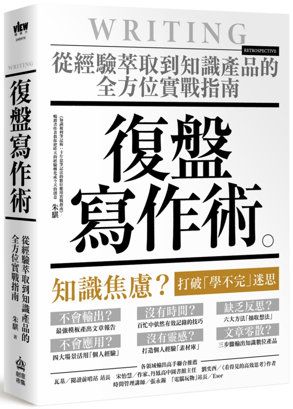 [電子書]復盤寫作術：從經驗萃取到知識產品的全方位實戰指南