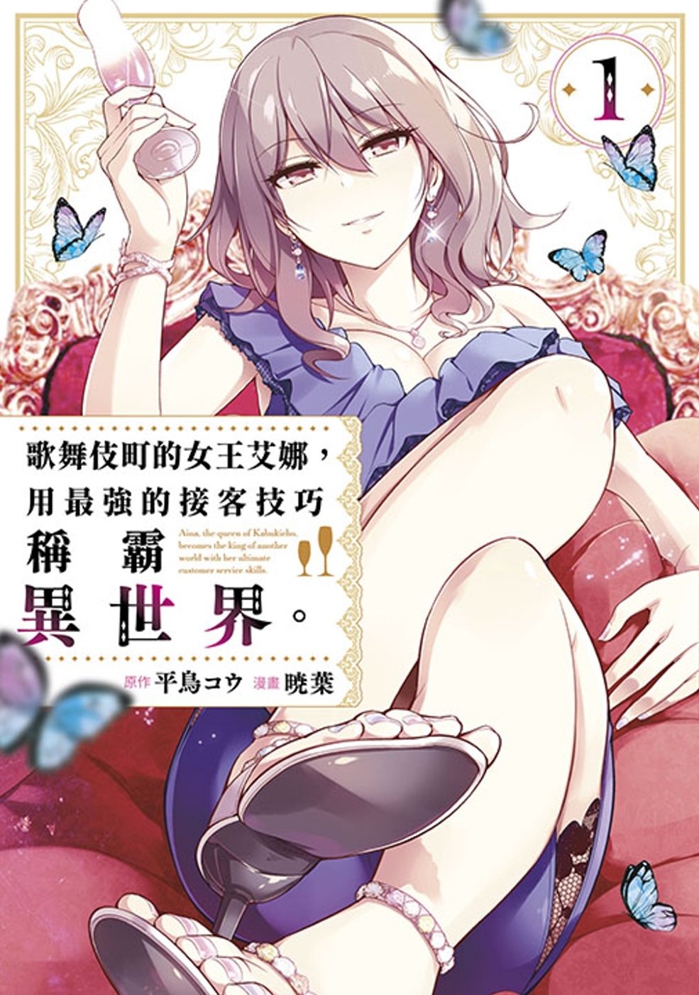 [電子書]歌舞伎町的女王艾娜，用最強的接客技巧稱霸異世界。(01)