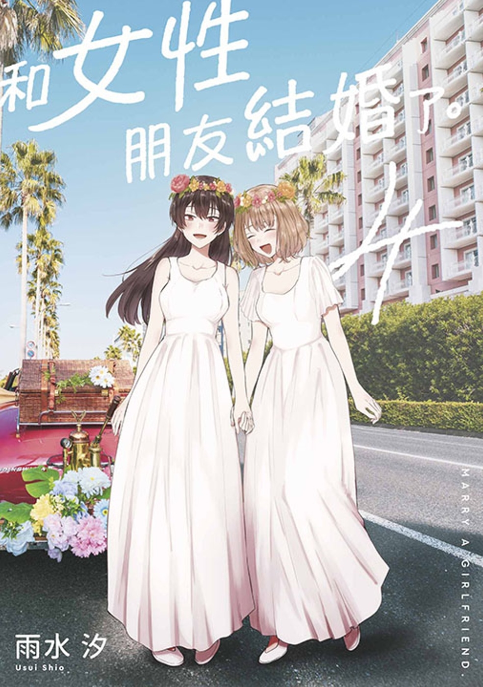 [電子書]和女性朋友結婚了。(04)END