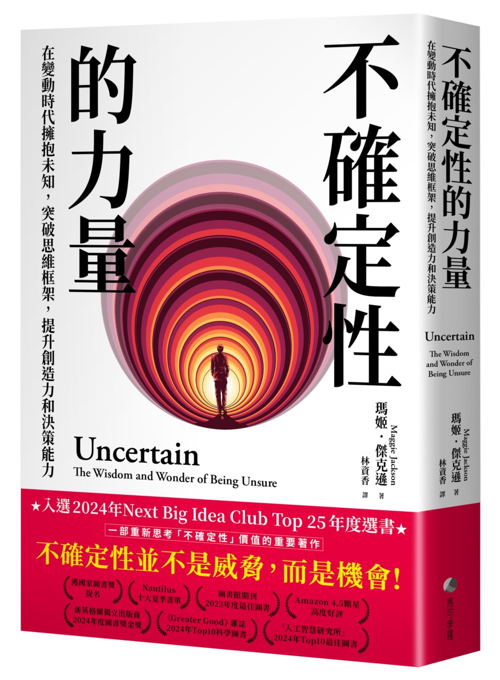 [電子書]不確定性的力量(Next Big Idea Club年度選書)：在變動時代擁抱未知，突破思維框架，提升創造力與決策能力