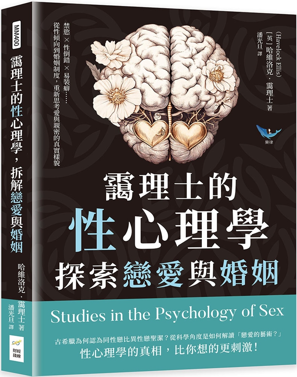 [電子書]靄理士的性心理學，探索戀愛與婚姻：禁慾✖性倒錯✖易裝癖……從性傾向到婚姻制度，重新思考愛與親密的真實樣貌