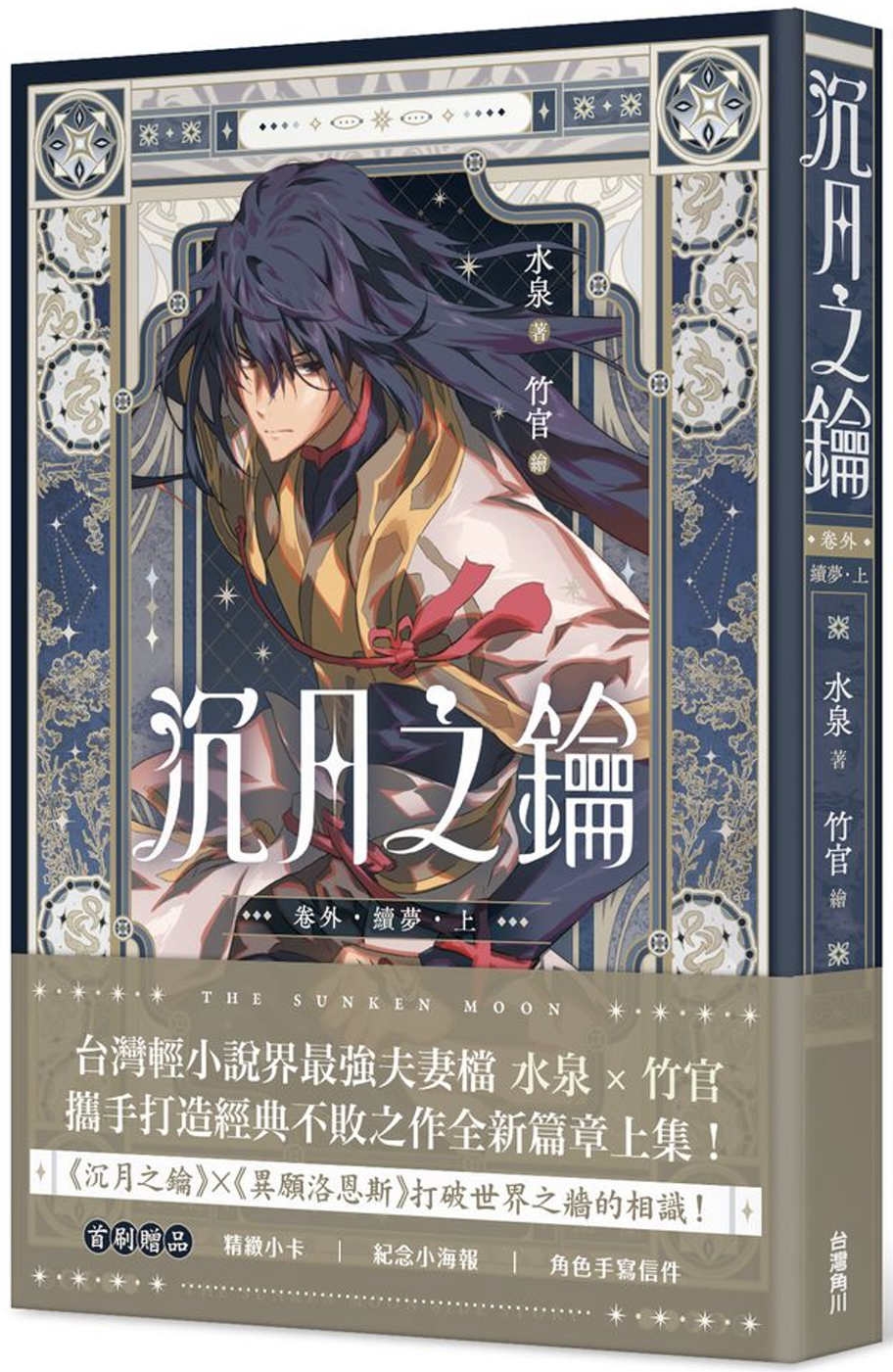 [電子書]沉月之鑰 第二部 卷外．續夢．上