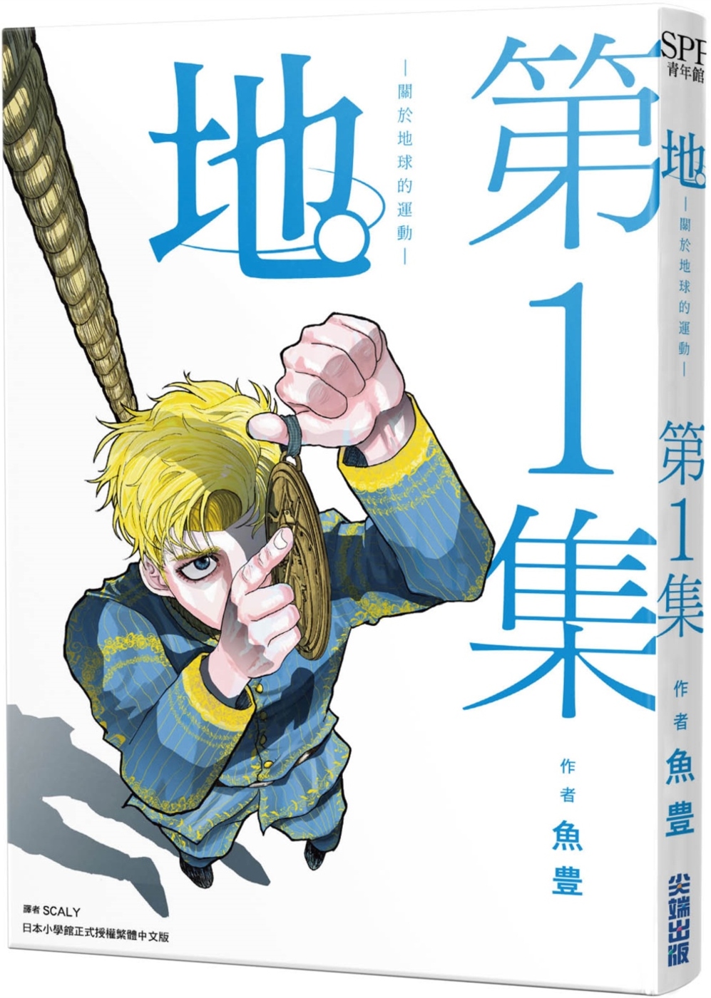[電子書]地。—關於地球的運動—(01)