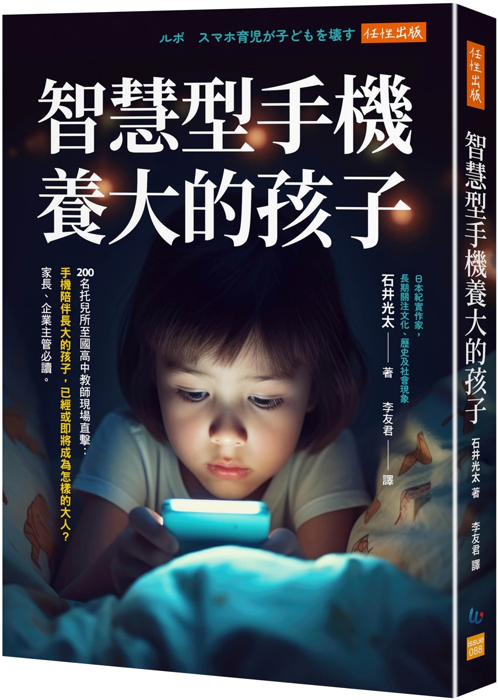 [電子書]智慧型手機養大的孩子： 200名托兒所至國高中教師現場直擊：手機陪伴長大的孩子，已經或即將成為怎樣的大人？家長、企業主管必讀。