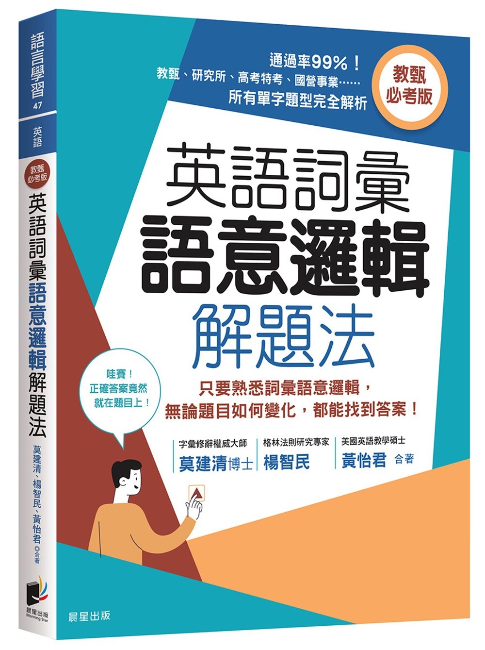 [電子書]英語詞彙語意邏輯解題法（教甄必考版）：只要熟悉詞彙語意邏輯，無論題目如何變化，都能找到答案！